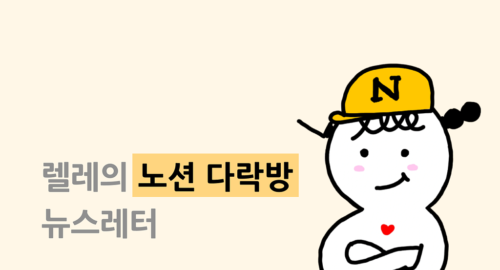 <렐레의 노션 다락방>에 오신 여러분 환영합니다 🎉의 썸네일 이미지