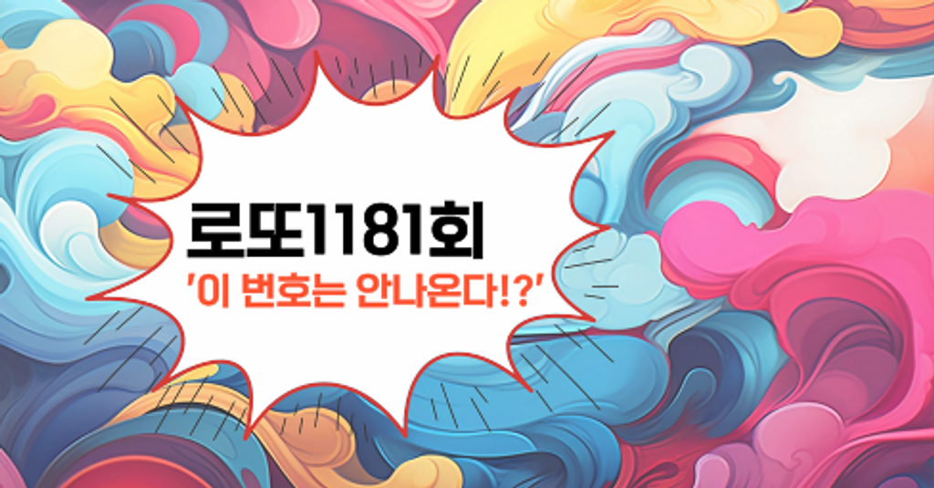 로또1181회! '이 번호는 안나온다!?'의 썸네일 이미지
