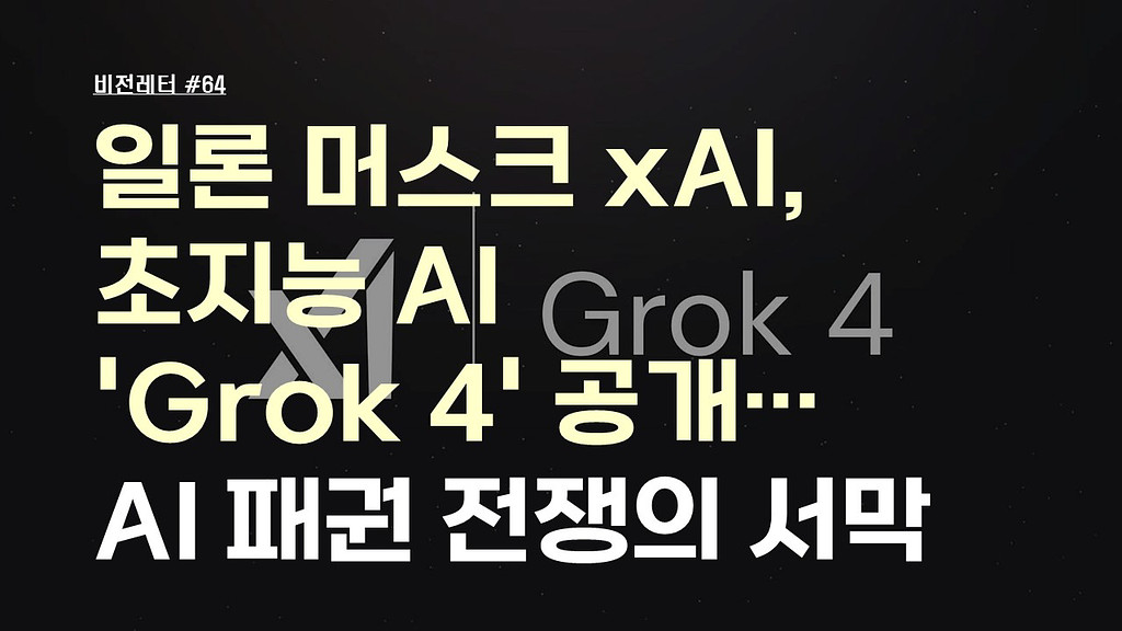 [#64.7월3주 비전레터] 일론 머스크 xAI, 초지능 AI ‘그록 4(Grok 4)’ 공개…AI 패권 전쟁의 서막의 썸네일 이미지