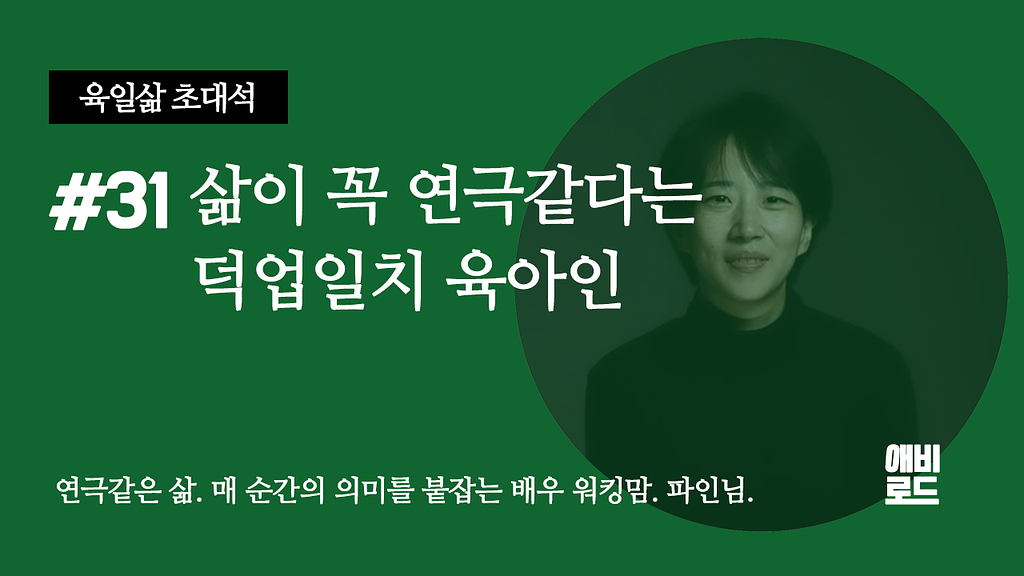 삶이 꼭 연극같다는 덕업일치 육아인의 썸네일 이미지
