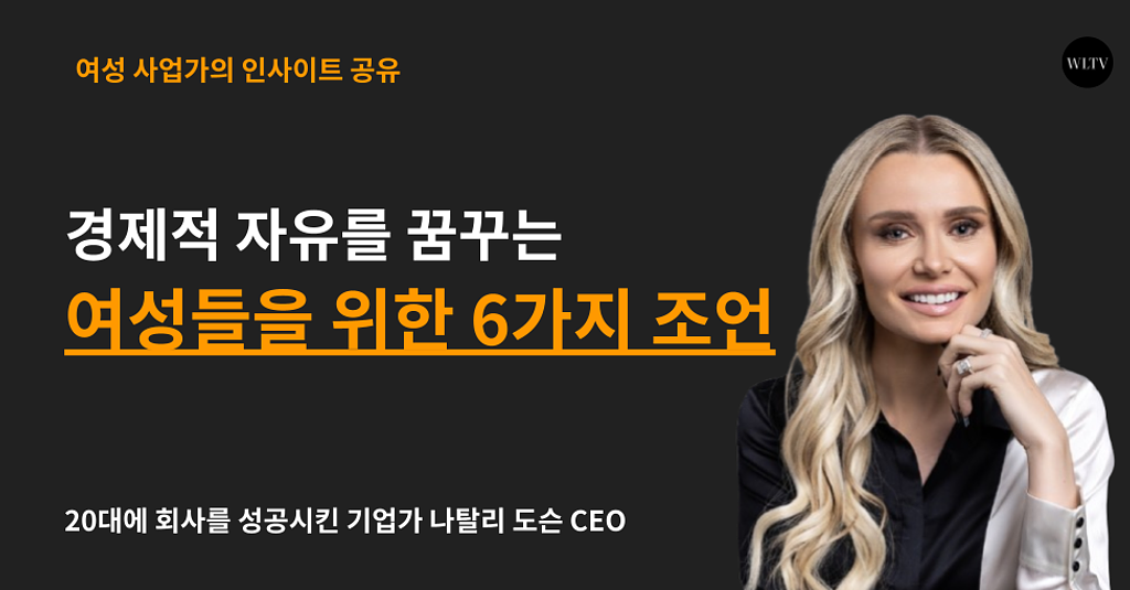 경제적 자유를 꿈구는 여성들을 위한 6가지 조언의 썸네일 이미지
