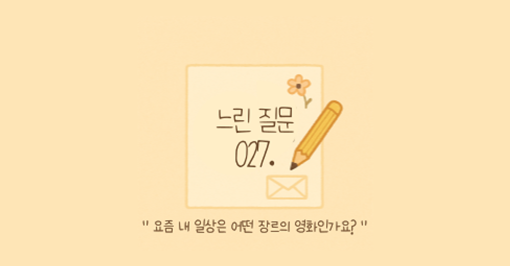 🕊️"요즘 내 일상은 어떤 장르의 영화인가요?"의 썸네일 이미지