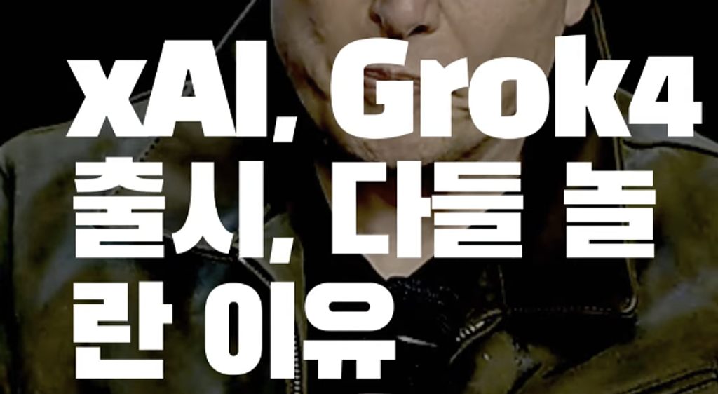 xAI, Grok4 출시, 다들 놀란 이유?의 썸네일 이미지