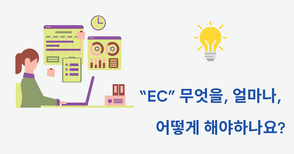 🎯 EC, 무엇을 얼마나 어떻게 할지의 썸네일 이미지