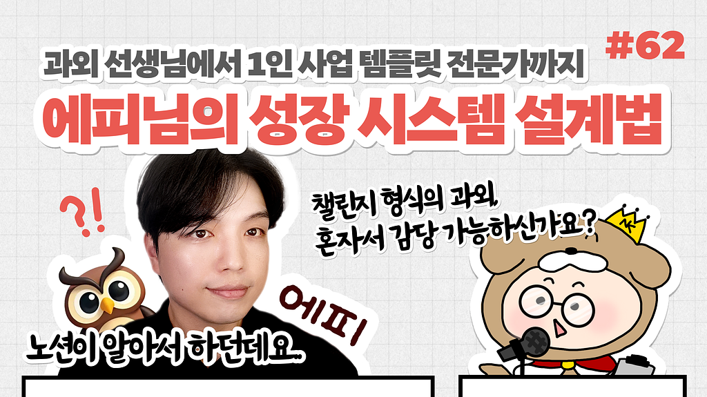 🎙️NiN터뷰: 과외 선생님에서 1인 사업 템플릿 전문가까지, 에피님의 성장 시스템 설계법의 썸네일 이미지