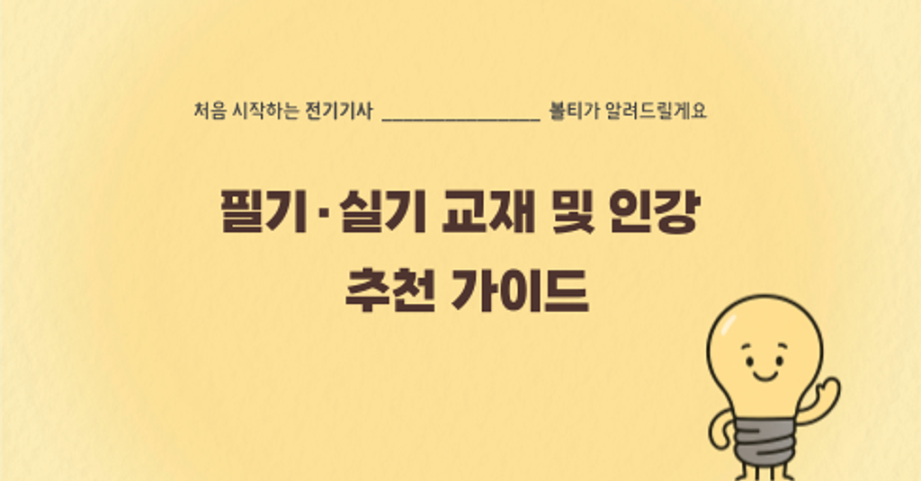 전기기사 필기·실기 교재 및 인강 추천 가이드의 썸네일 이미지