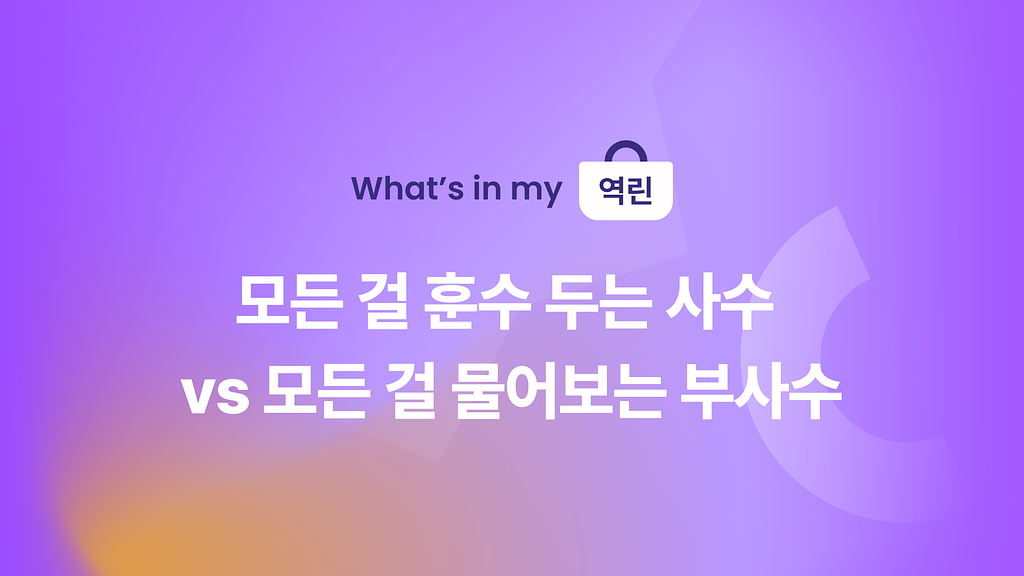 🆚 모든 걸 훈수 두는 사수 vs 모든 걸 물어보는 부사수의 썸네일 이미지
