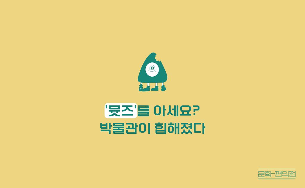 [🌽콘.스.프] '뮷즈'를 아세요? 박물관이 힙해졌다의 썸네일 이미지