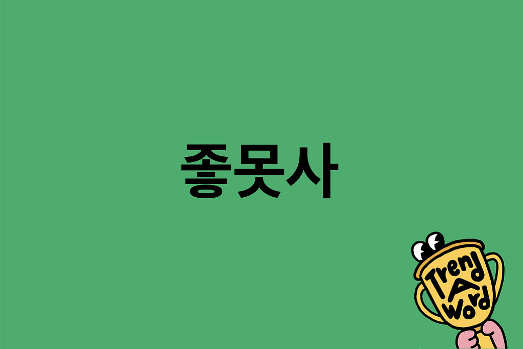 (광고) [Trend A Word #417] 트집쟁이들을 좋못사하는 중의 썸네일 이미지
