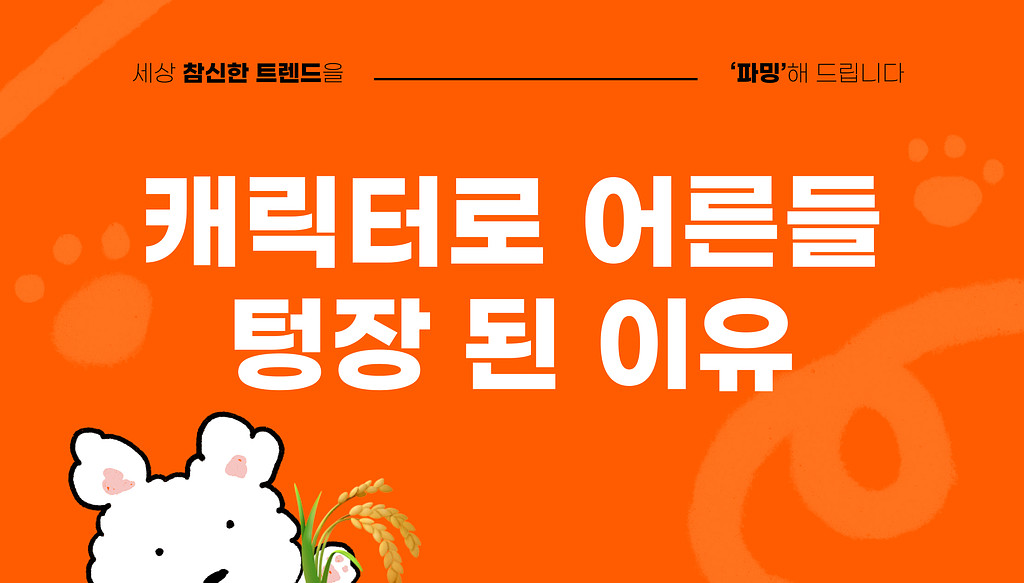 업그레이드 된 브랜드의 캐릭터 활용 전략의 썸네일 이미지