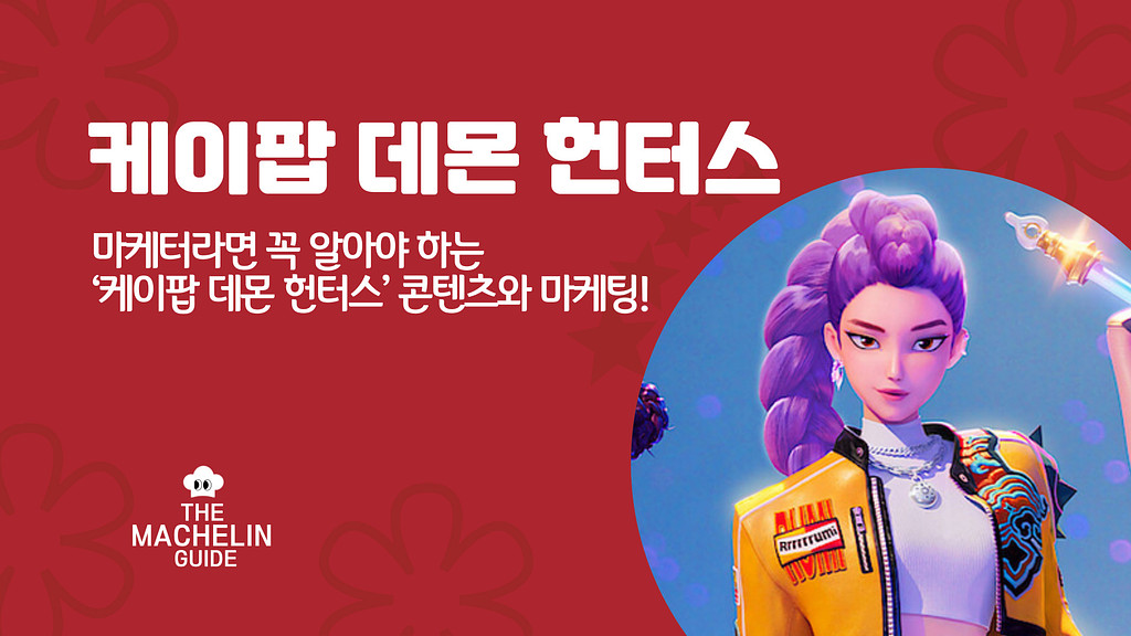넷플릭스 1위 케이팝 데몬 헌터스, 마케터가 꼭 알아야 할 마케팅 포인트!의 썸네일 이미지