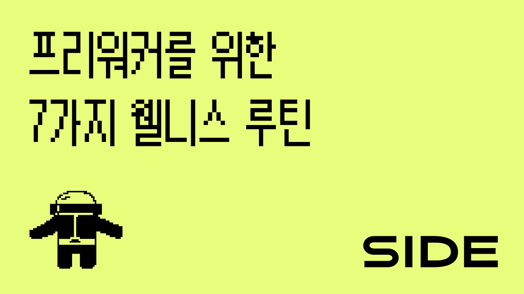 SIDE 229호: 프리워커를 위한 7가지 웰니스 루틴의 썸네일 이미지