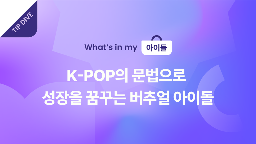 👑 K-POP의 문법으로 성장을 꿈꾸는 버추얼 아이돌의 썸네일 이미지