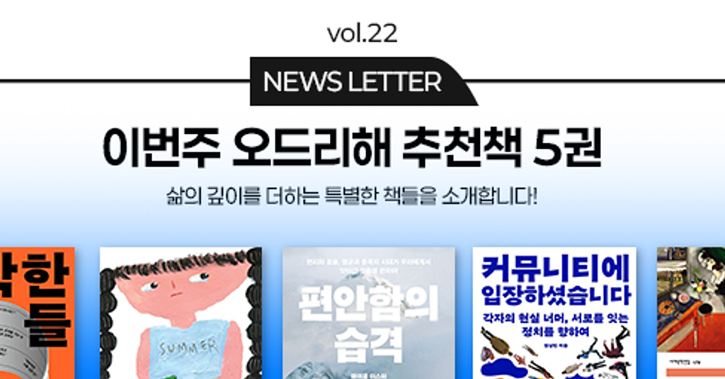 vol.22 이번 주 오드리해 책추천 5권 📚의 썸네일 이미지