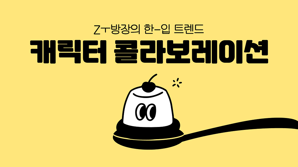 Z세대, 브랜드보다 캐릭터 콜라보에 빠졌다– 듀가나디부터 산리오까지!의 썸네일 이미지