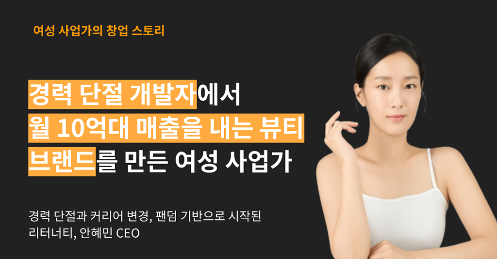 경력 단절 개발자에서 월 10억대 매출을 내는 뷰티 브랜드를 만든 사업가의 썸네일 이미지