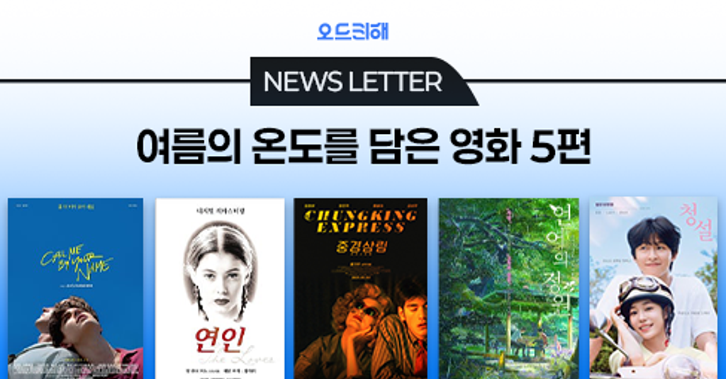 🎬 여름의 온도를 담은 영화 5편 추천!의 썸네일 이미지