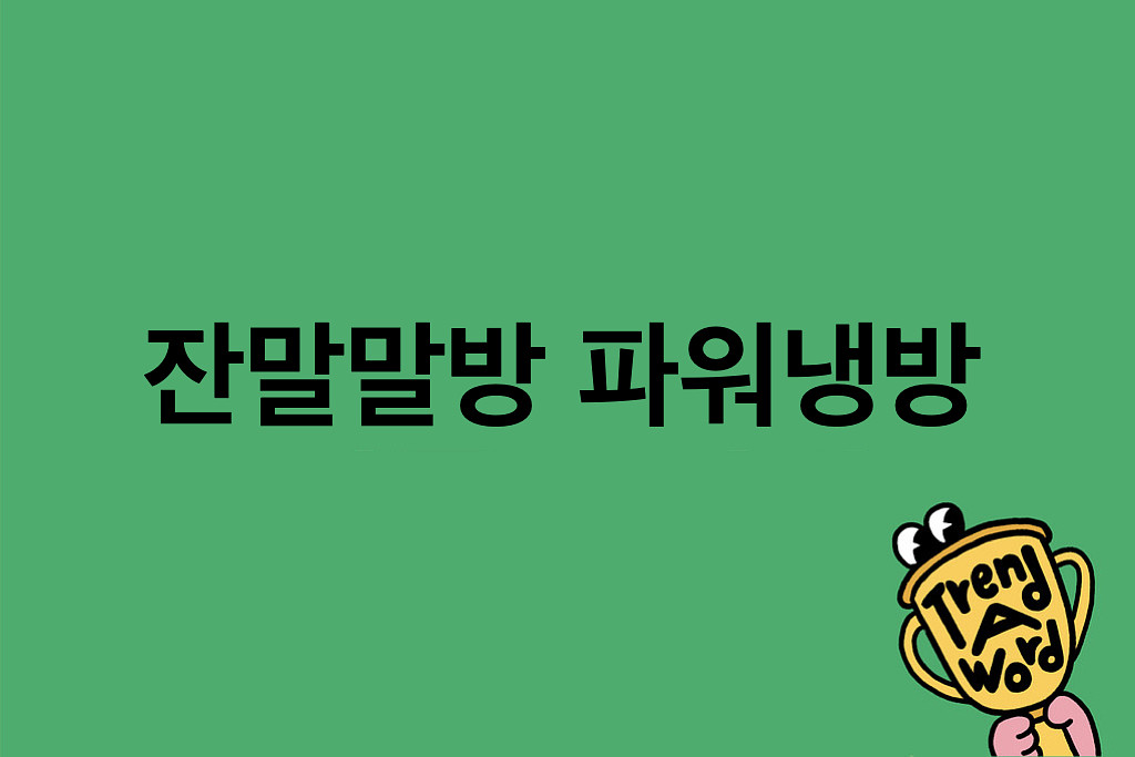 [Trend A Word #418] 트워드가 굉장히 핫하니까 잔말 말고 에어컨 파워냉방으로 틀어의 썸네일 이미지