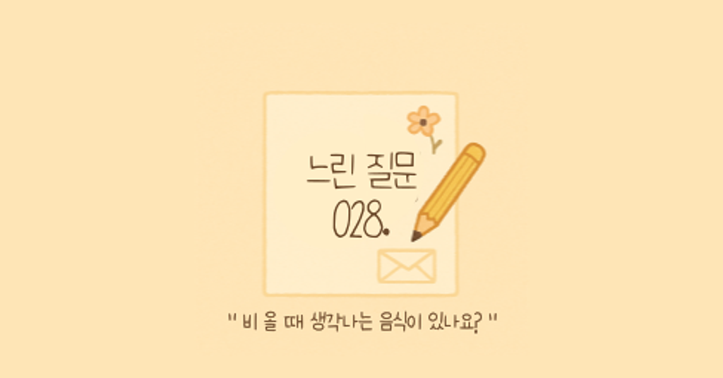 🕊️"비 올 때 생각나는 음식이 있나요?"의 썸네일 이미지