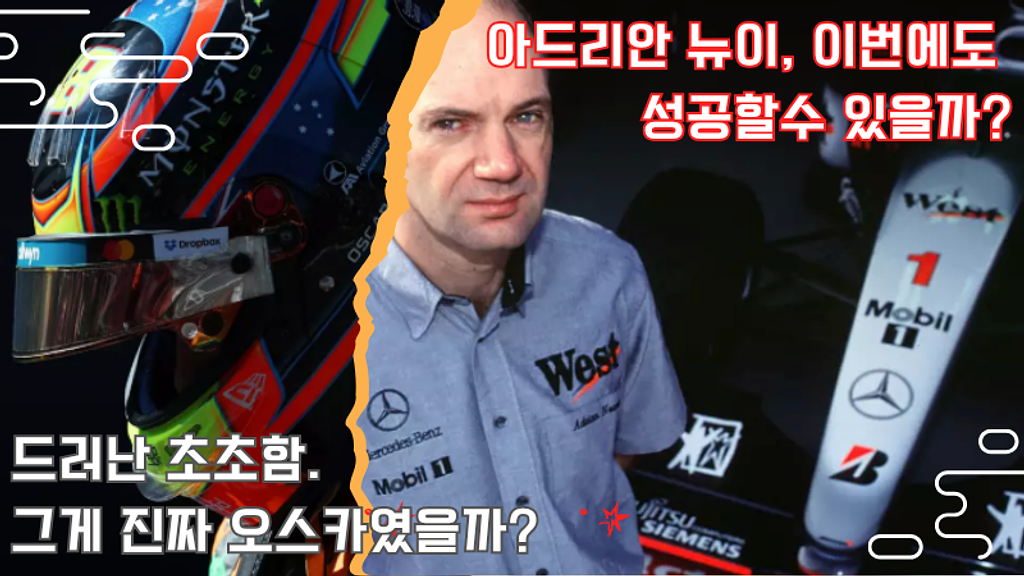 아드리안 뉴이, 이번에도 성공할수 있을까?의 썸네일 이미지