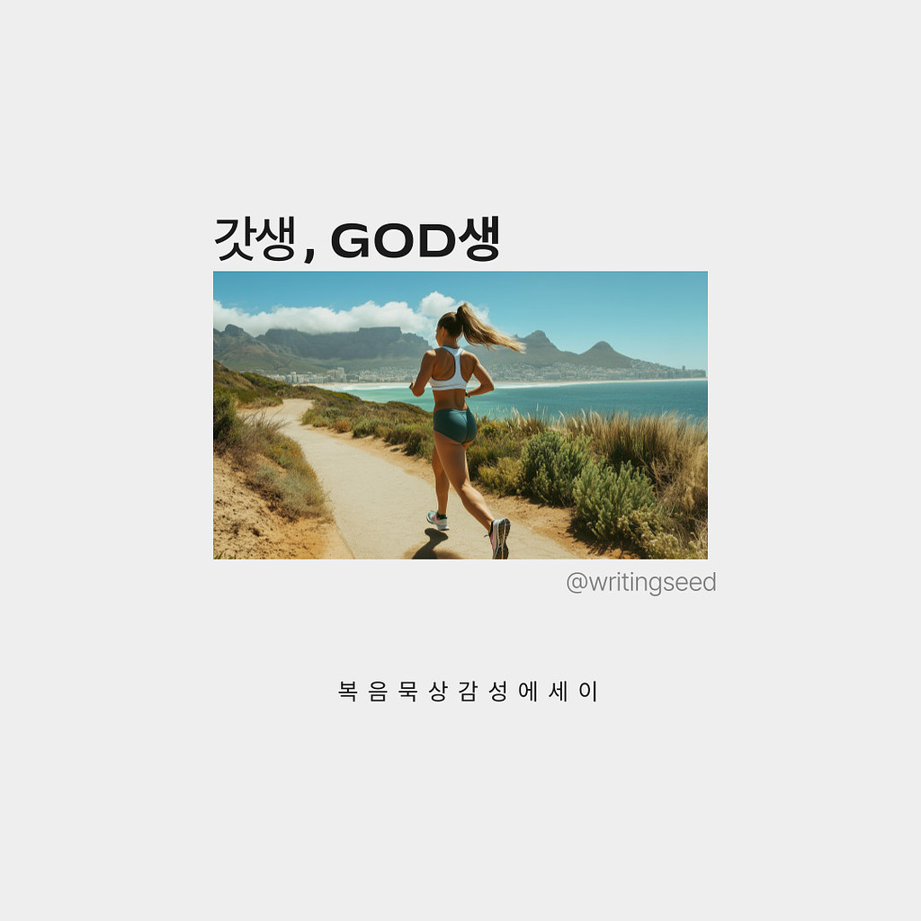갓생? God 생!의 썸네일 이미지