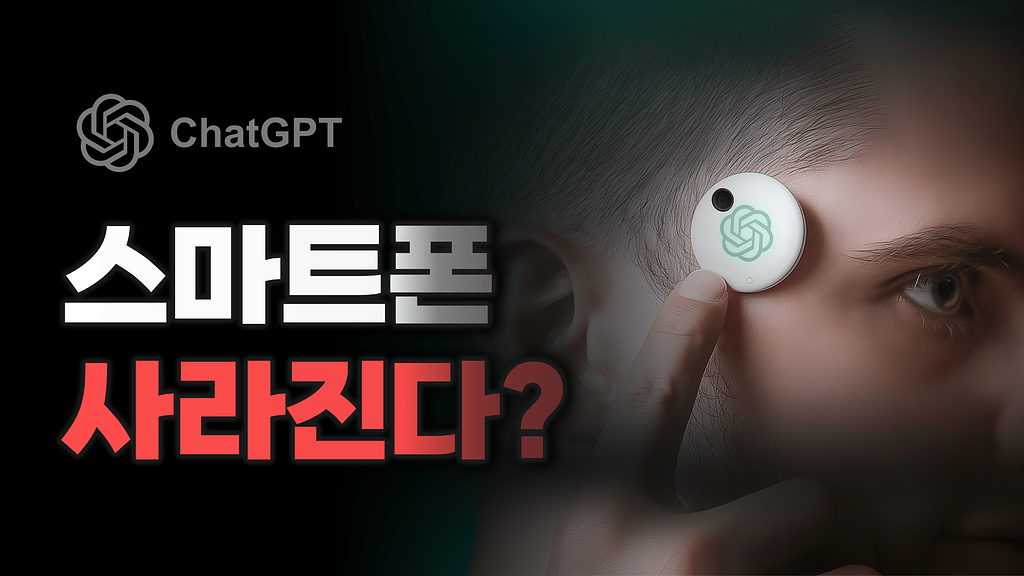 스마트폰 사라진다? OpenAI가 준비하고 있는 것의 썸네일 이미지