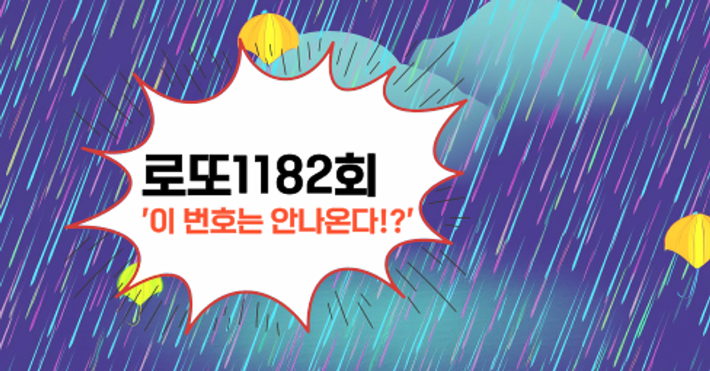 로또1182회! '이 번호는 안나온다!?'의 썸네일 이미지