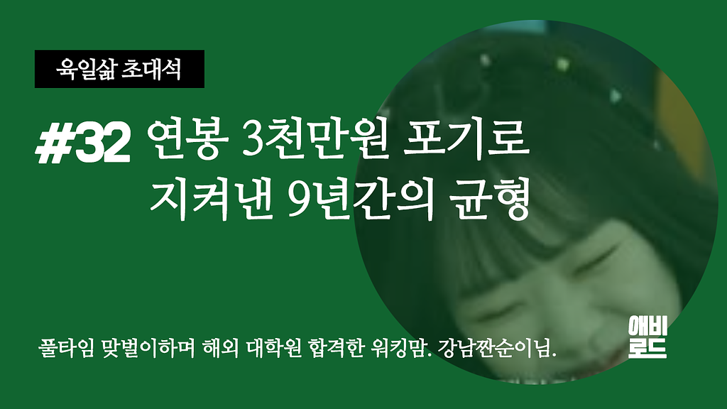 연봉 3천만원 포기로 지켜낸 9년간의 균형의 썸네일 이미지
