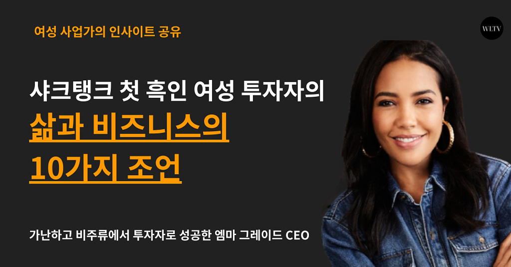 샤크탱크 첫 흑인 여성 투자자의 삶과 비즈니스 10가지 조언의 썸네일 이미지