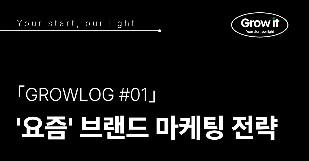 ｢GROWLOG #01｣ '요즘' 브랜드 마케팅 전략의 썸네일 이미지