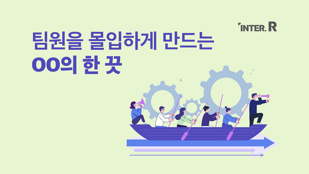 직원 몰입을 높이는 비장의 무기, 사내 커뮤니케이션의 썸네일 이미지
