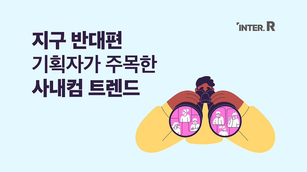 직접 가보지 않은(?) ‘레이건 직원 커뮤니케이션 어워즈’ 참관기의 썸네일 이미지