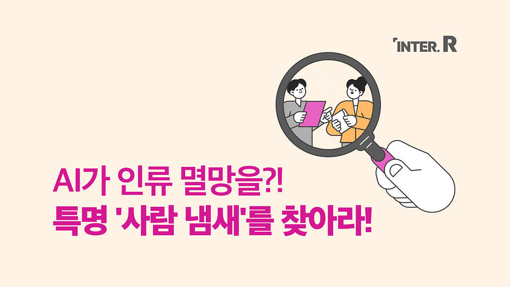 AI시대에 깜.짝 미션이 도착했습니다! 특명 '사람 냄새'를 찾아라!의 썸네일 이미지