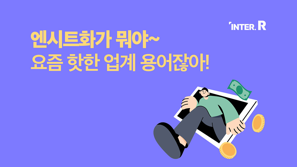 '엔시트화'가 뭐야~ 요즘 핫한 업계 용어잖아!의 썸네일 이미지