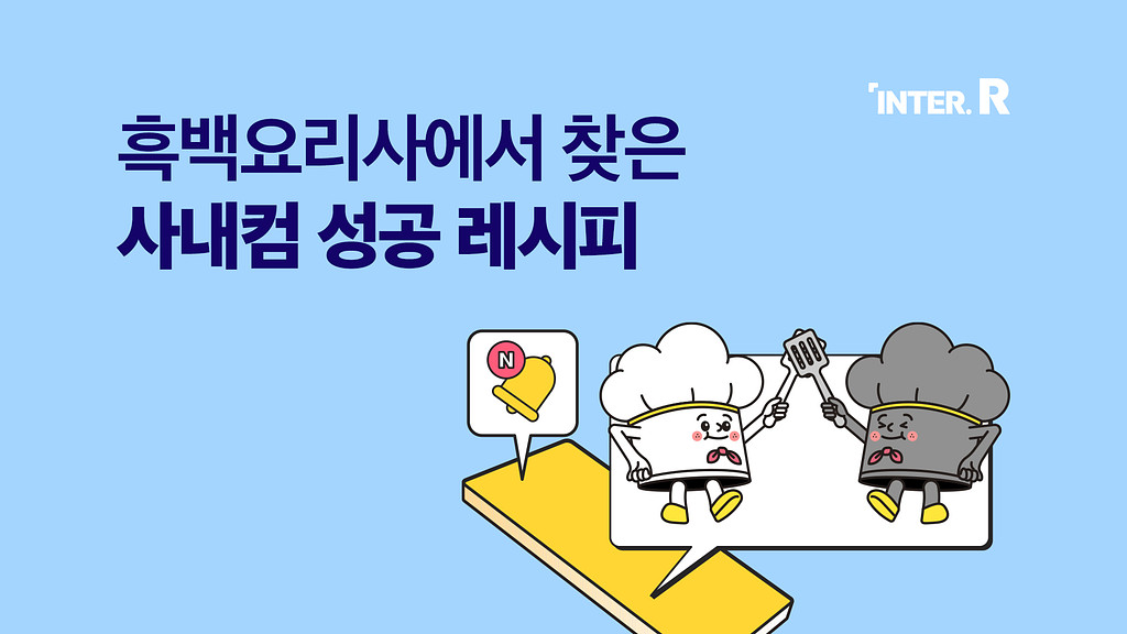 ‘흑수저 숏폼, 백수저 롱폼?’ 숏폼 콘텐츠, 생존입니다.의 썸네일 이미지