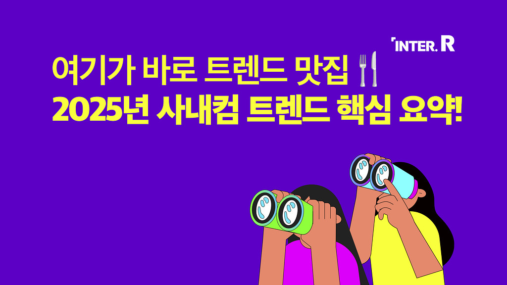 💡 2025년 사내 커뮤니케이션 트렌드 핵심 요약!의 썸네일 이미지
