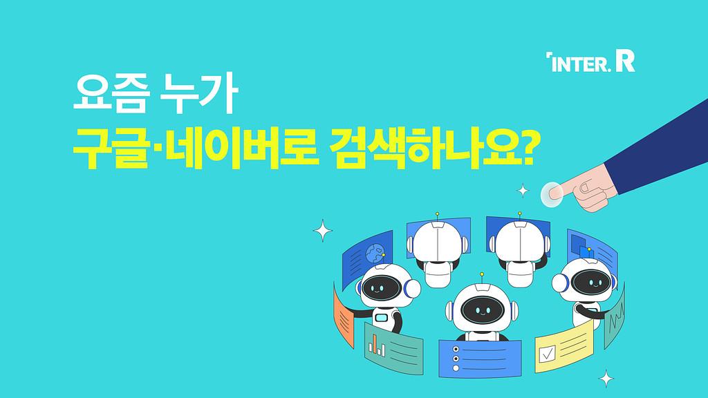 요즘 누가 구글·네이버로 검색하나요?의 썸네일 이미지