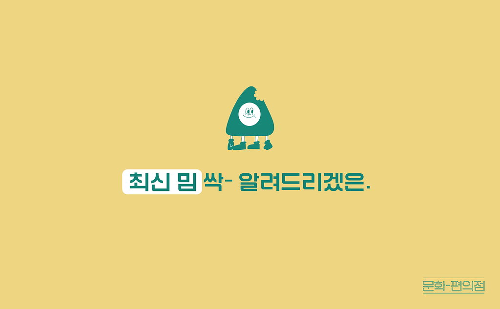[🌽콘.스.프] 최신 밈 싹- 알려드리겠은.의 썸네일 이미지