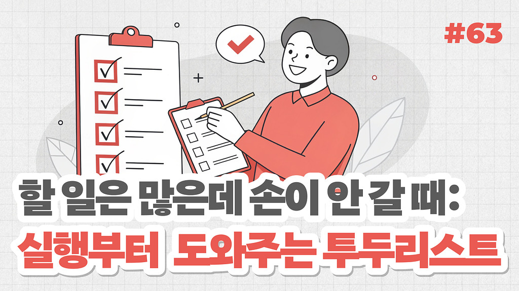 할 일은 많은데 손이 안 갈 때: 실행부터 도와주는 투두리스트의 썸네일 이미지