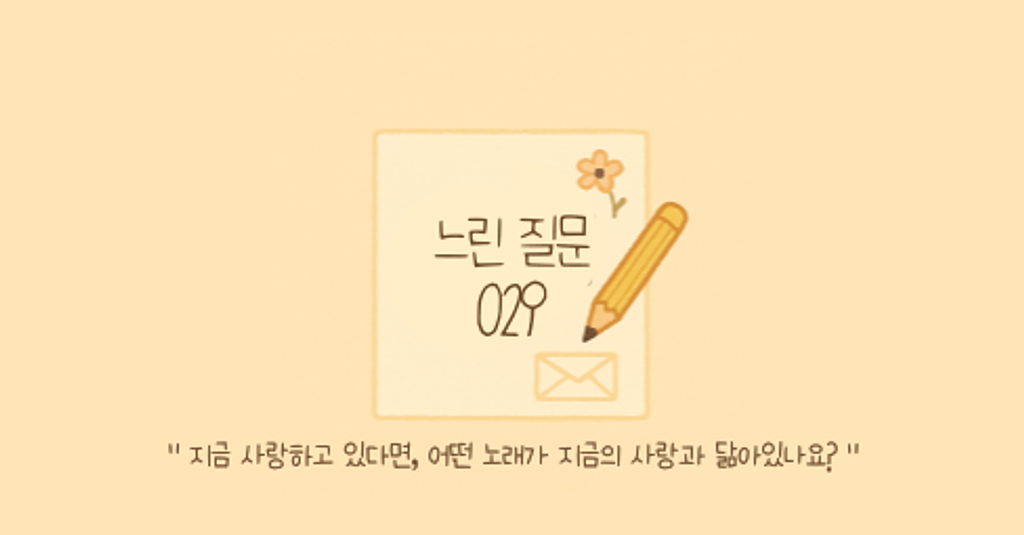 🕊️"지금 사랑하고 있다면, 어떤 노래가 지금의 사랑과 닮아있나요?"의 썸네일 이미지