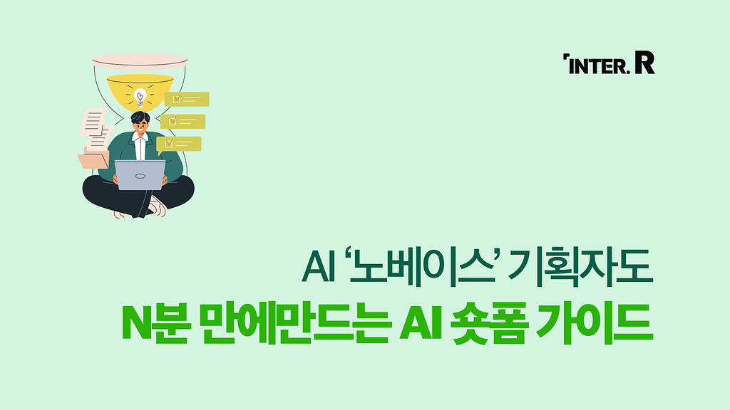 AI게 될까? AI로 숏폼 영상 만들어봤습니다😎의 썸네일 이미지