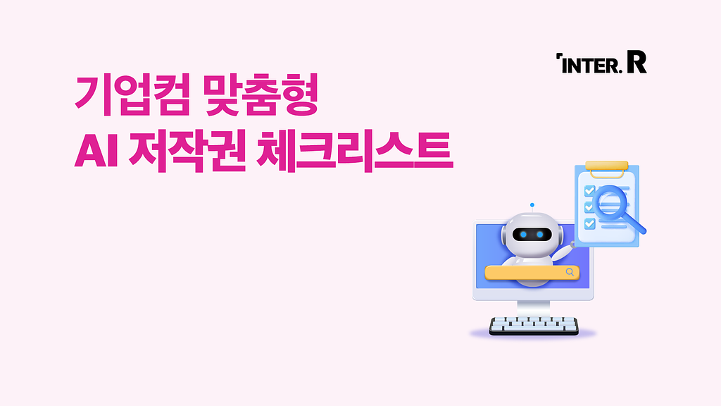 AI 콘텐츠를 기획 중인 기업컴 담당자  님을 찾아온, “나야, 저작권”의 썸네일 이미지