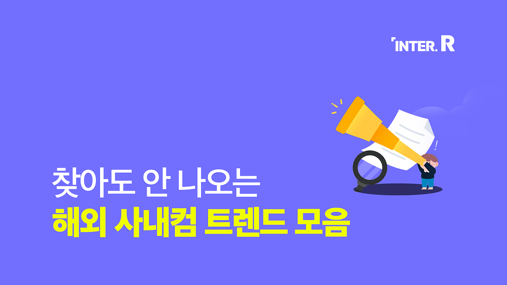 해외 사내 커뮤니케이션 담당자들은 요즘 ‘이런 콘텐츠’를 만듭니다!의 썸네일 이미지