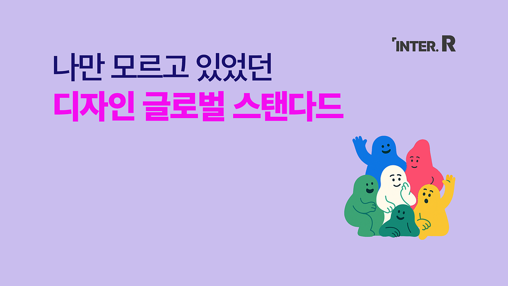 ‘디자인 좀 한다😎’는 글로벌 기업들이 공통으로 챙기는 이것!의 썸네일 이미지