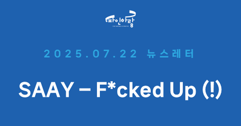 [ep.33] SAAY, 'F*cked Up' 발매 🔥의 썸네일 이미지