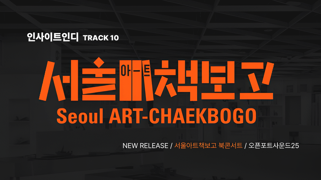 track 10 : 어느덧, 열번째 뉴스레터를 발행하며의 썸네일 이미지