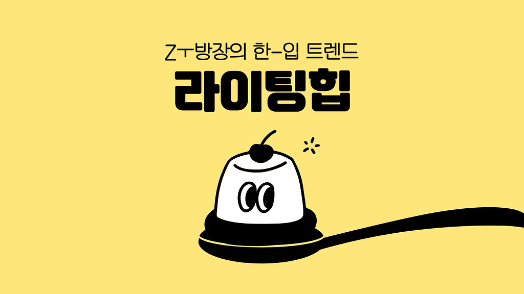 필사책 열풍 타고 Z세대 사이 떠오르는 힙 트렌드,라이팅힙의 썸네일 이미지