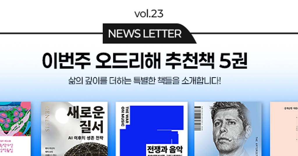 vol.23 이번 주 오드리해 책추천 5권 📚의 썸네일 이미지