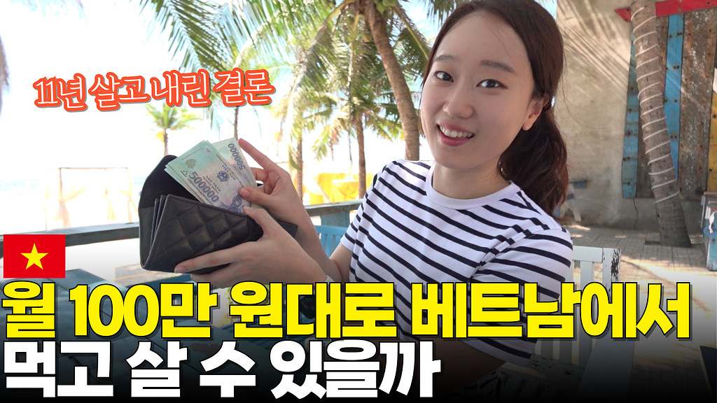 베트남 거주자가 작정하고 취재한 '다낭 130만원 살기' 비하인드의 썸네일 이미지