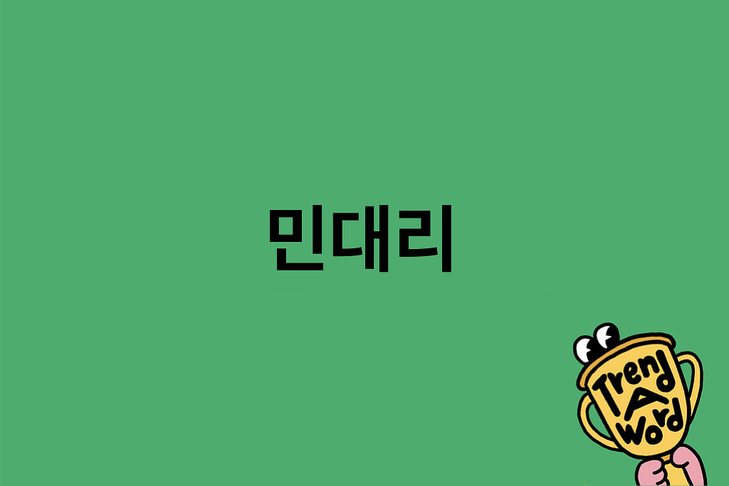 [Trend A Word #420] 민대리랑 에디터랑 뉴런 동기화 되엇은의 썸네일 이미지